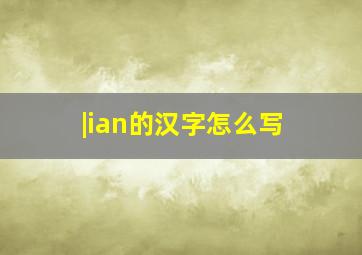 |ian的汉字怎么写